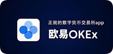 OKEX欧亿交易所